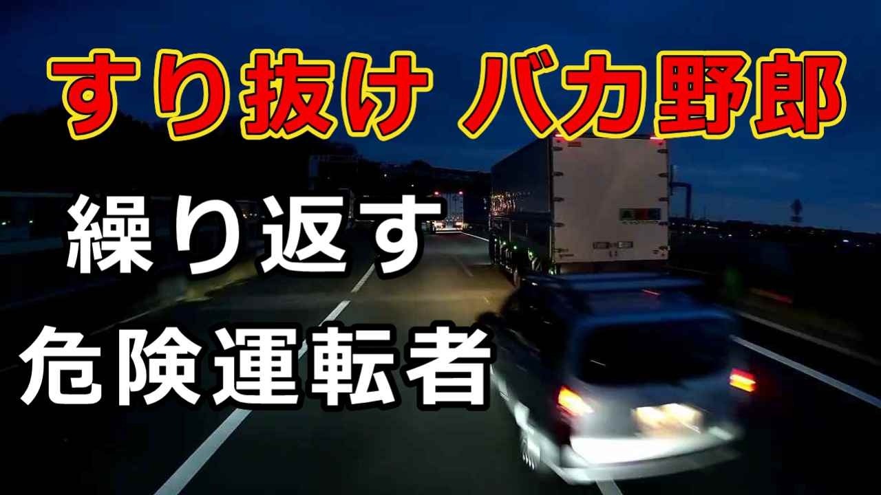 迷惑運転者たち　No.2553　すり抜け　バカ野郎・・繰り返す　危険運転者・・【危険運転】【ドラレコ】【事故】【迷惑】【煽り運転】