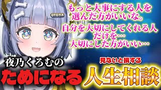 リスナーの相談に対してOTONAな回答をする夜乃くろむ #ぶいすぽ切り抜き  #夜乃くろむ 
