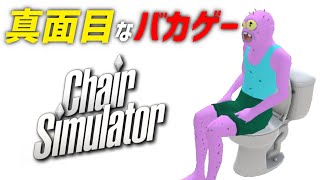 世界で一番イスに詳しくなる真面目なバカゲー【Chair Simulator】