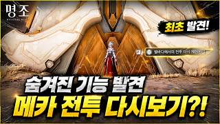 명조 라하이 로이 3장 클리어 후… 메카 전투 다시 체험 가능? (최초 발견)