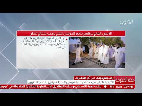 البحرين الأمين العام لبرنامج خادم الحرمين الشريفين للحج يرحب بحجاج قطر