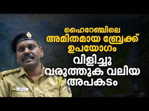 നഷ്ടമാകുന്നത് വാഹനത്തിന്മേലുള്ള നിയന്ത്രണം, വാൽപാറയിലെ അപകട കാരണമെന്ത് | Auto Tips