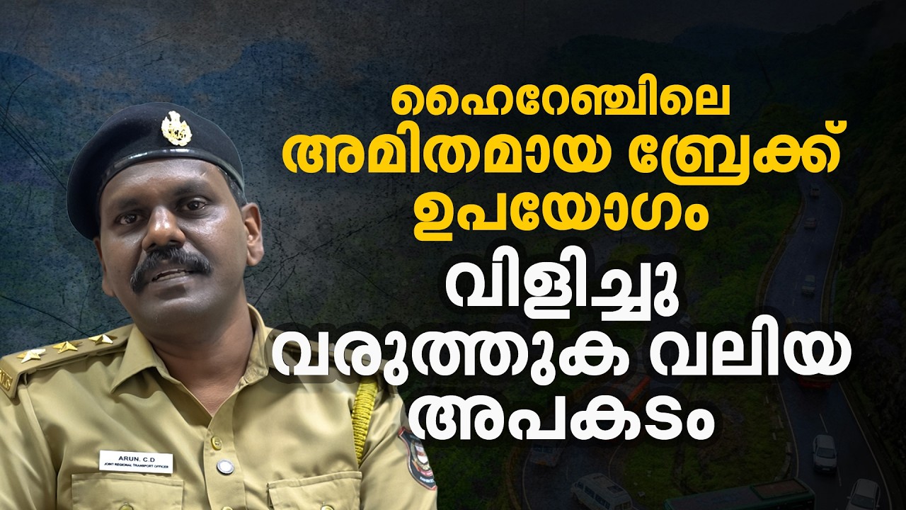 നഷ്ടമാകുന്നത് വാഹനത്തിന്മേലുള്ള നിയന്ത്രണം, വാൽപാറയിലെ അപകട കാരണമെന്ത് | Auto Tips