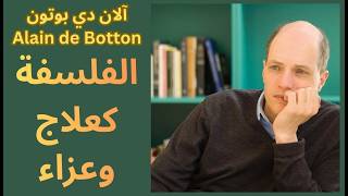 آلان دي بوتون Alain de Botton فيلسوف الحياة اليومية