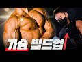 세계가 인정한 그 가슴💪ㅣ금메달리스트 이재천 가슴 워크아웃