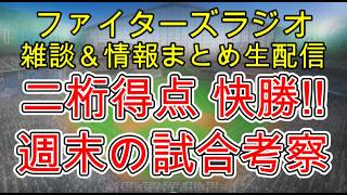 【ファイターズラジオ】7/23 雑談＆情報まとめ 二桁得点快勝！苦手投手相手にこの勝ち方は大きい！週末は楽天2連戦 勝利のポイントは？試合考察
