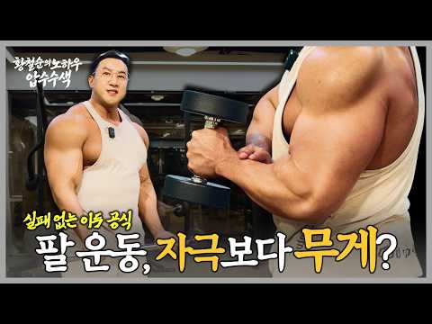 등·다리처럼 하면 평생 안 커집니다 단순 관절의 법칙 [황철순의 노하우 압수수색 EP.6]