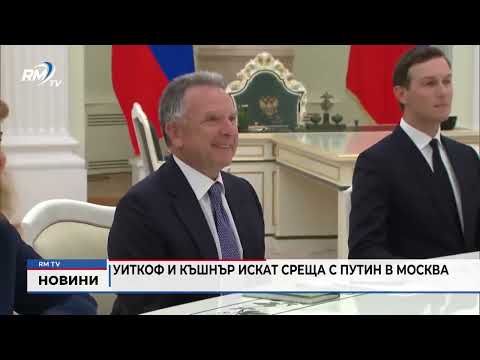 Уиткоф и Къшнър искат среща с Путин в Москва 
