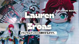 ランダムグッズで大勝利するオタク。【ローレン1st LIVE】グッズ開封