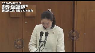 2026年4月21日 衆議院 厚生労働委員会 国民民主党 日野さりあ議員 #国民民主党 #高額療養費 