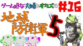#16 ゲーム処女夫婦とオカズの「地球防衛軍5」