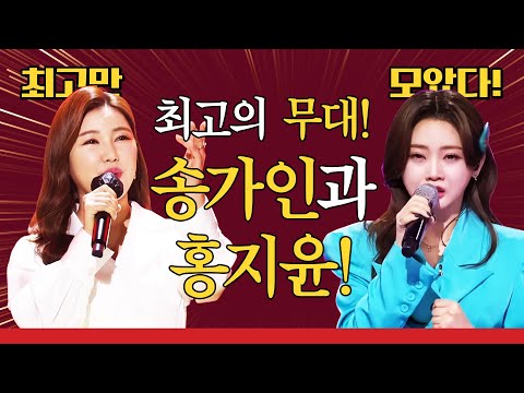 송가인하고 홍지윤하고 트로트 메들리! 엄마 아빠들이 좋아 하는 신나는 트로트 무대! #송가인 #홍지윤