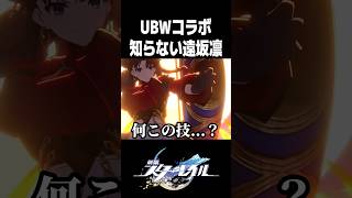 UBWコラボなのに知らない技を使う遠坂凛【崩壊スターレイル】#shorts