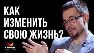 КАК ИЗМЕНИТЬ ЖИЗНЬ К ЛУЧШЕМУ? ПРОСТАЯ ПОШАГОВАЯ ИНСТРУКЦИЯ