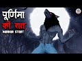 पूर्णिमा की रात Purnima Ki Raat Horror Stories In Hindi Stories In Hindi H