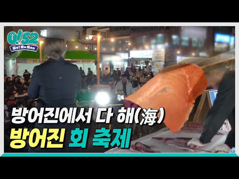 [생방송0!52] 방어진에서 다 해(海) 방어진회축제