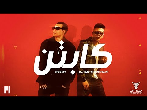 كابتن اورتيجا