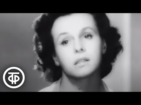 Гелена Великанова "Я ждала и верила" (1960)
