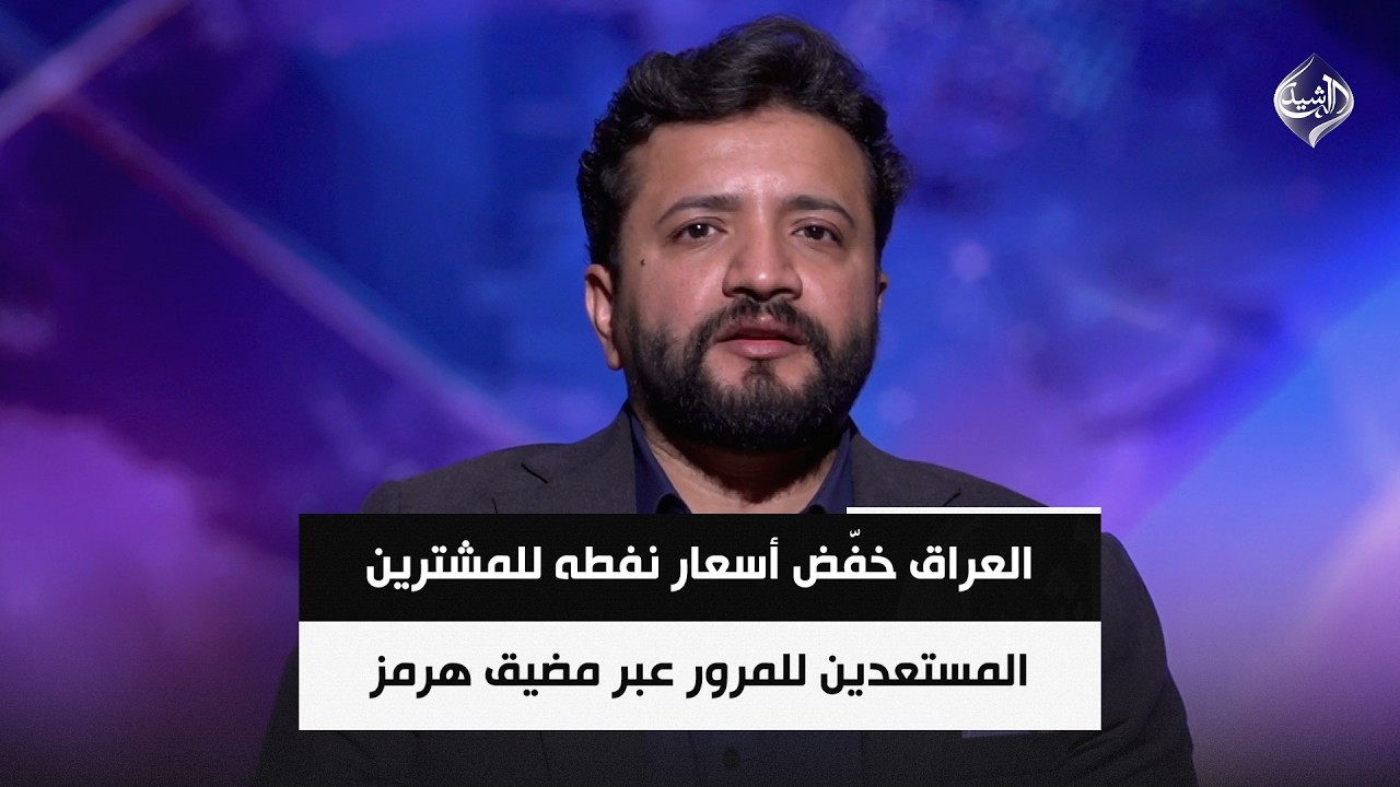 فيديو | بلومبرغ: العراق خفّض أسعار نفطه للمشترين المستعدين للمرور عبر مضيق هرمز || احمد عبد ربه