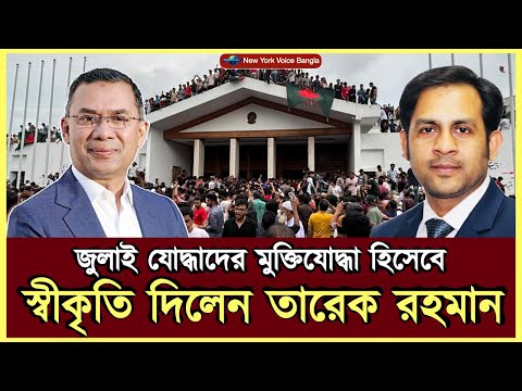 জুলাই যোদ্ধাদের মুক্তিযোদ্ধা হিসেবে স্বীকৃতি দিলেন তারেক রহমান#MdNazmulHasanBabu #NewYorkVoiceBangla