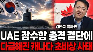 UAE 잠수함 충격 결단에, 다급해진 캐나다 초비상 사태다 (김민석 특파원 / 4부)