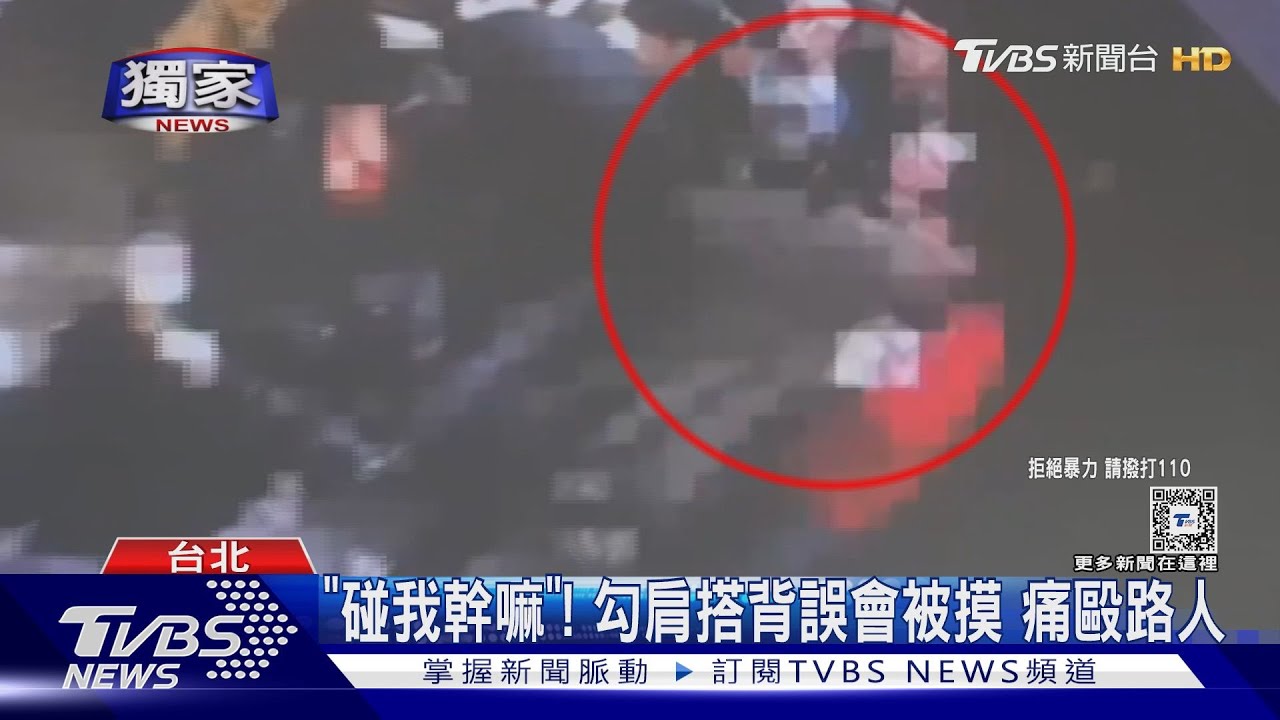「碰我幹嘛」！　勾肩搭背誤會被摸　痛毆路人