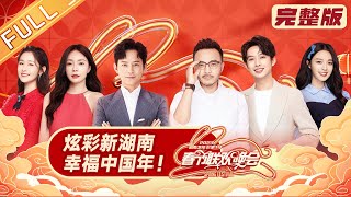 《2023湖南卫视春节联欢晚会》完整版：炫彩新湖南 幸福中国年！Hunan TV Spring Festival Gala 2023丨HunanTV