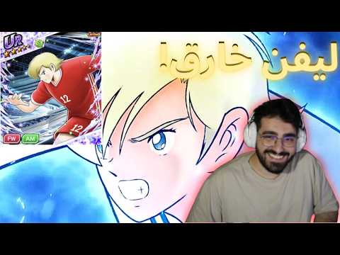 ليفن الجديد اسطوري !! - NEW LEVIN IS CRAZY CAPTAIN TSUBASA DREAM TEAM