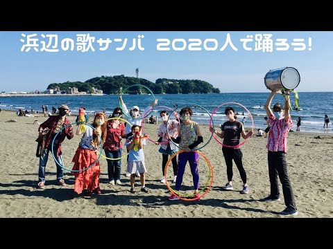 浜辺の歌サンバ 2020人で踊ろう！