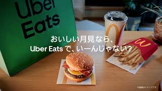 おいしい月見なら、Uber Eats で、いーんじゃない？ 点のような月篇  I Uber Eats