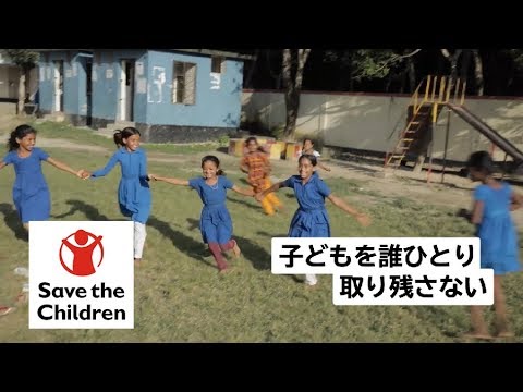 セーブ・ザ・チルドレン・ジャパン - 子ども支援専門の国際NGO団体    