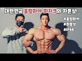 올림피아 피지크 대한민국의 자존심 최봉석선수