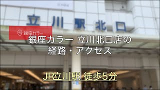 銀座カラー 立川北口店の詳細 店舗情報 アクセスマップ 脱毛サロン クリニック比較ナビ 銀座カラー 立川北口店の詳細 店舗情報 アクセスマップ 脱毛サロン クリニック比較ナビ