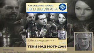 Тени над Нотр-Дам (1968)