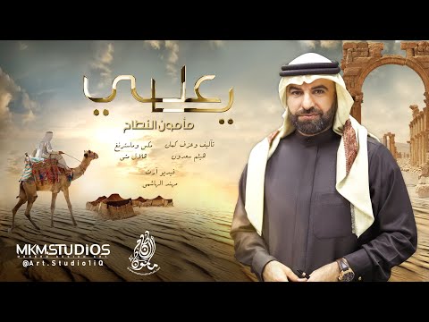 ياعلي مأمون النطاح