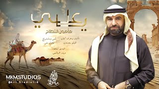 كلمات اغنية ياعلي مأمون النطاح