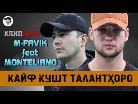 КЛИП 2020 M-FAVIK ft MONTELIANO - КАЙФ КУШТ ТАЛАНТҲОРО | KAYF KUSHT TALANTHORO