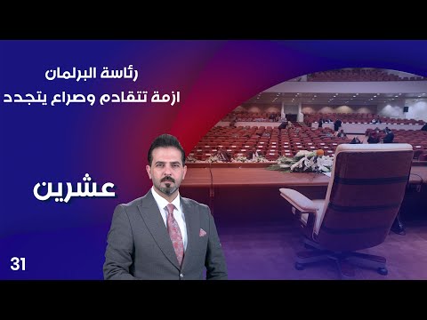 شاهد بالفيديو.. رئاسة البرلمان.. ازمة تتقادم وصراع يتجدد - عشرين م٣ - الحلقة ٣١