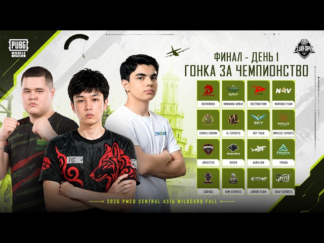 2026 PMCO Central Asia Wildcard Fall | Финал | День 1
