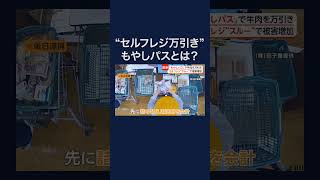 悪質“セルフレジ万引き”の瞬間「牛肉」を「もやし」の値段で買う「もやしパス」？ #shorts
