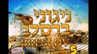 ניגוני ברסלב - לכה דודי 2