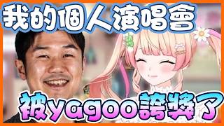 突然出現！完全沒想到yagoo也會在演唱會現場的Nene【桃鈴ねね/hololive】【Vtuber遜炮中翻】