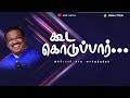 கூட கொடுப்பார் Pastor Selwin Tamil Christian Message ROE MEDIA