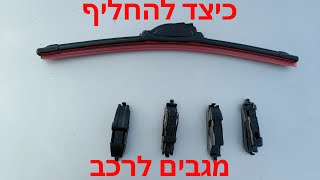 החלפת מגבים ברכב החלפת וישרים Hyundai Windshield Wipers replacement
