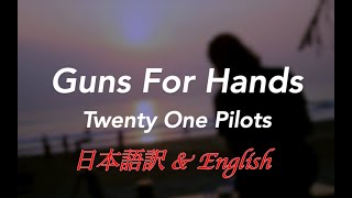 【日本語訳 & English】Guns For Hands   Twenty One Pilots lyrics