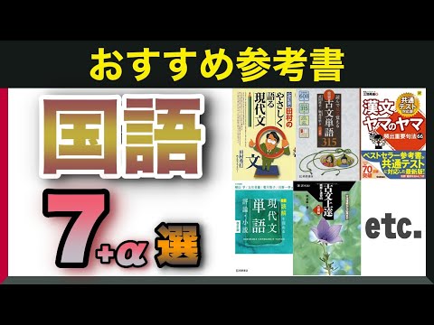 現代経済学科 【大学受験】国語の参考書のオススメ7選+α！使い方も紹介！
