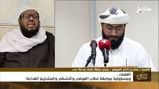 استديو رمضان | العلماء ومسئولية مواجهة خطاب الفوضى والتشظي والمشاريع الهدام?