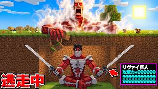 リヴァイが巨人になって進撃の巨人MODで逃走中！【マイクラ】【マインクラフト】