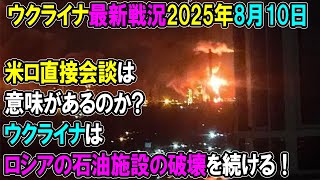 【ウクライナ戦況】25年8月10日。