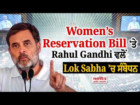 Women’s Reservation Bill ’ਤੇ Rahul Gandhi ਵਲੋਂ Lok Sabha ’ਚ ਸੰਬੋਧਨ